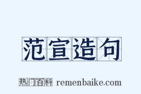 范宣造句是什么意思的图片